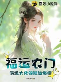 福运农门:满级大佬锦鲤运爆棚