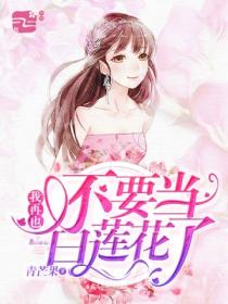 我再也不要当白莲花了