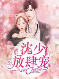 先婚后爱:沈少放肆宠