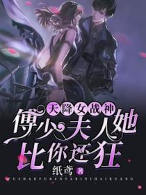 天降女战神:傅少,夫人她比你还狂