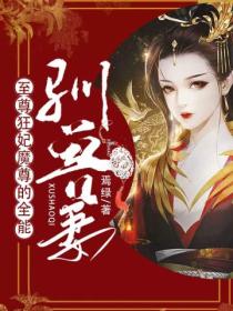 至尊狂妃:魔尊的全能驯兽妻