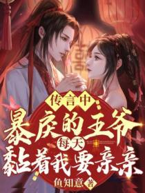 传言中暴戾的王爷,每天黏着我要亲亲