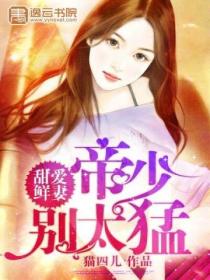 甜爱鲜妻:帝少别太猛