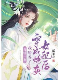 穿成炮灰女配后我娇养了首辅一家
