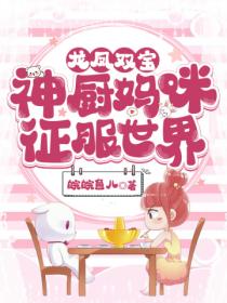 龙凤双宝:神厨妈咪征服世界