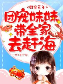 群穿荒年,团宠妹妹带全家去赶海