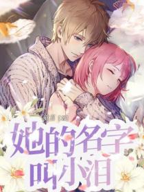 她的名字叫小泪