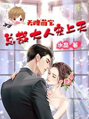天降萌宝:总裁大人宠上天