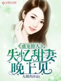 失忆甜妻晚上见
