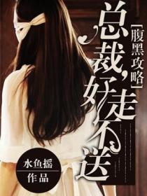 腹黑攻略:总裁,好走不送