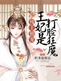 残王独宠:王妃是打脸狂魔