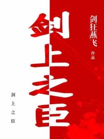 剑上之臣