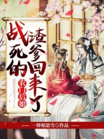 农门后娘:战死的渣爹回来了
