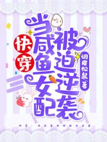 快穿:当咸鱼女配被迫逆袭