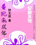 妃穿不可:贵妃未成年