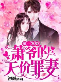 第一宠婚:萧爷的天价罪妻