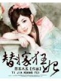 替嫁狂妃