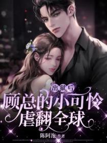 出狱后,顾总的小可怜虐翻全球