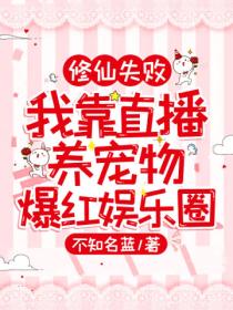 修仙失败:我靠直播养宠物爆红娱乐圈