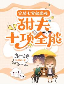 穿越七零新婚夜:甜夫十项全能