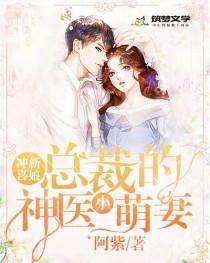 冲喜新娘:总裁的神医小萌妻
