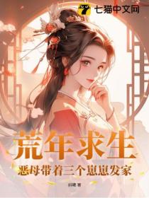 荒年求生,恶母带着三个崽崽发家