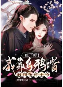 疯了吧!我靠乌鸦嘴泡到冤种王爷