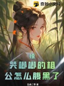 惊!哭唧唧的相公怎么腹黑了