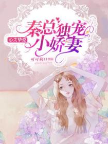 心尖挚爱:秦总独宠小娇妻
