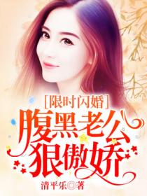 限时闪婚:腹黑老公狠傲娇