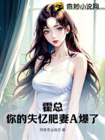 霍总,你的失忆肥妻A爆了