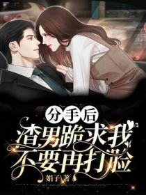 分手后,渣男跪求我不要再打脸