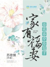 家有福妻:养花养草养包子