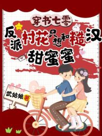 穿书七零:反派村花只想和糙汉甜蜜蜜