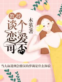 教授,谈个恋爱,可否?