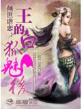 倾世虐恋:王的白狐魅后