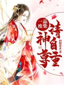 一品废柴:神尊请自重
