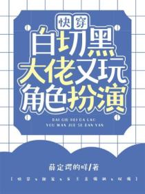 快穿:白切黑大佬又玩角色扮演