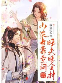 穿到灾年小农女靠空间旺夫旺全村