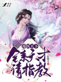 毒医天下:全系天才请指教