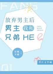 放弃男主后，我和男主兄弟he了