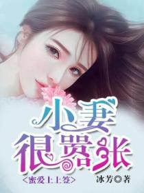 蜜爱上上签:小妻,很嚣张