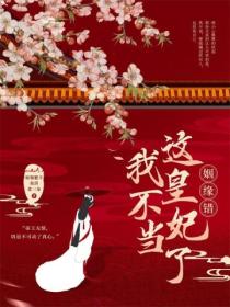 姻缘错:这皇妃我不当了