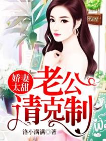 娇妻太甜:老公请克制