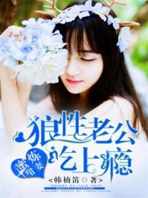 蜜炼甜妻:狼性老公吃上瘾