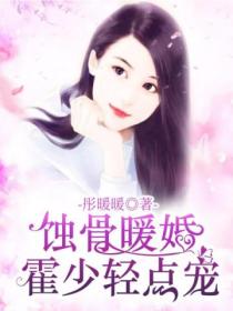 蚀骨暖婚:霍少轻点宠