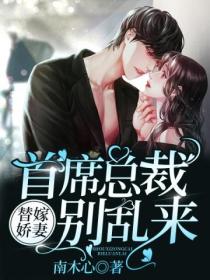 替嫁娇妻:首席总裁别乱来