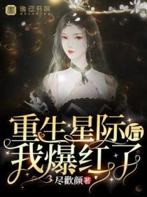 重生星际后我爆红了