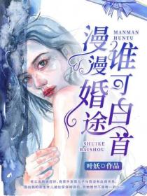 漫漫婚途,谁可白首