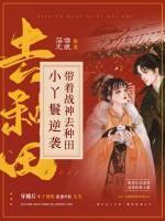 小丫鬟逆袭:带着战神去种田